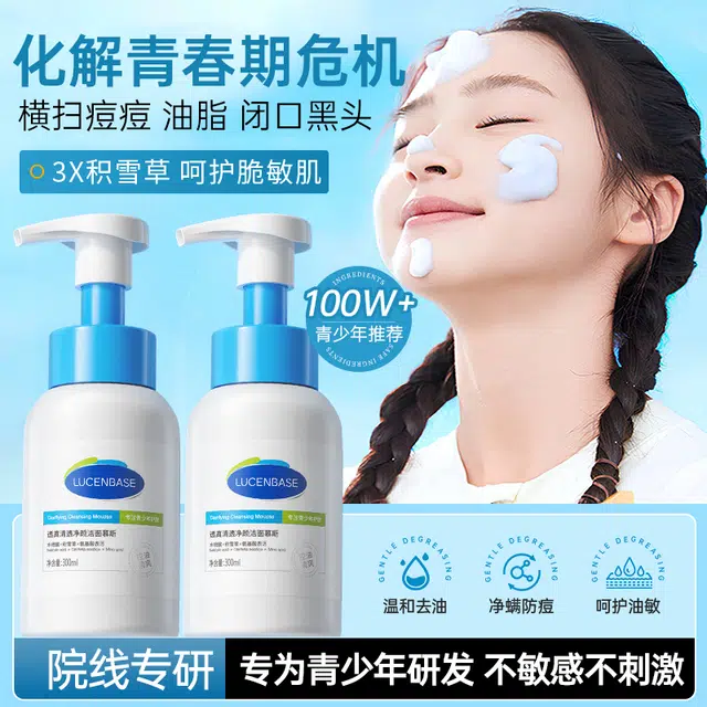 透真 青少年控油洁面慕斯 保湿 祛粉刺闭口 温和不伤肤除螨净痘氨基酸洗面奶