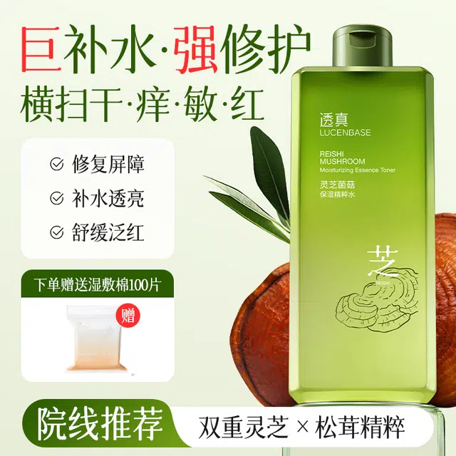透真 灵芝菌菇精华爽肤水 保湿修护控油提亮收缩毛孔滋润祛粉刺维稳舒缓补水 去黄去闭口油皮干皮清爽型敏感肌减退泛红精粹水