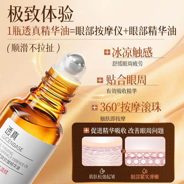 透真 眼部紧致抗皱精华油 保湿提亮淡化细纹淡化黑眼圈淡纹滋润 抗老滚珠按摩放松提拉焕亮改善眼周眼袋