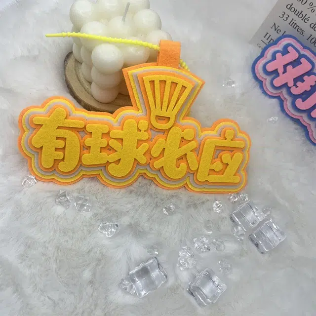 玄唐 羽毛球搞笑嘲讽织布文字运动周边手工挂饰书包 棉布 挂件 男女同款情侣款