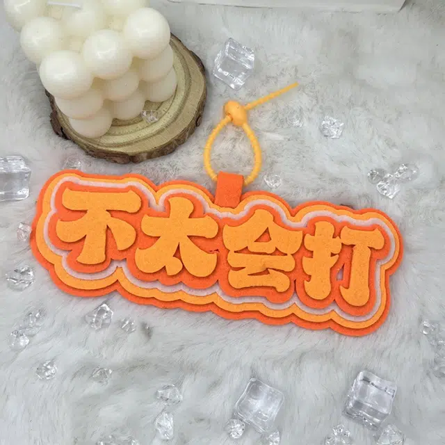 玄唐 羽毛球搞笑嘲讽织布文字运动周边手工挂饰书包 棉布 挂件 男女同款情侣款