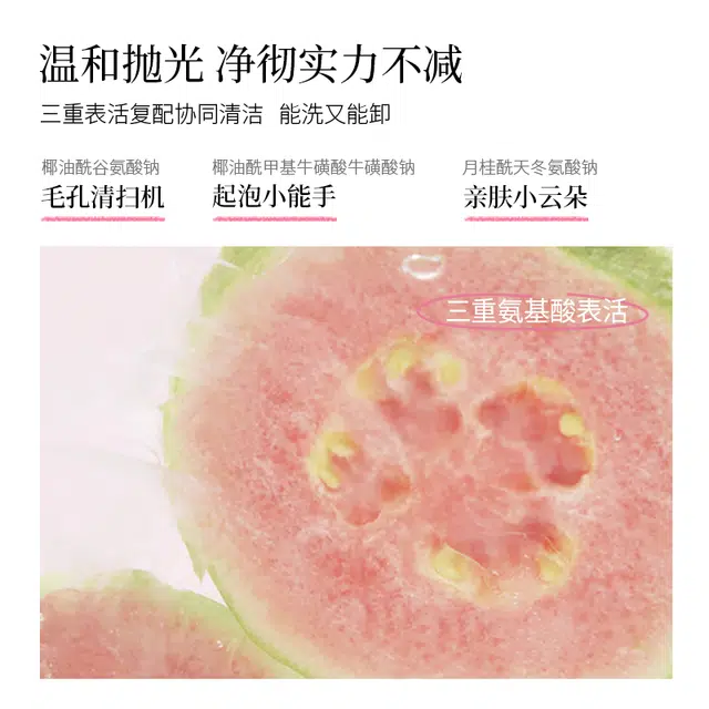摇滚动物园 芭乐净油洁颜蜜氨基酸洗面奶洗卸合一 控油清洁