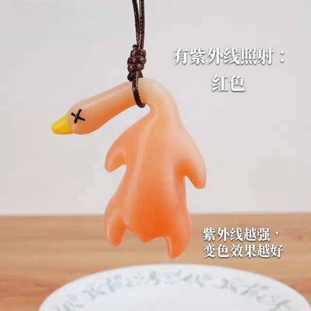 艾情草之恋（玩具） 变色烤鸭挂件紫外线变色挂件 玩具