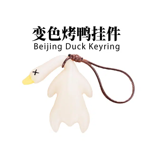 艾情草之恋（玩具） 变色烤鸭挂件紫外线变色挂件 玩具