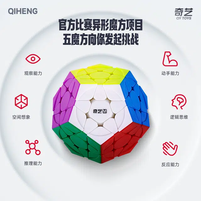 奇艺 三阶彩色五魔方 异形魔方 磁力魔方十二面体顺滑 比赛专用不规则魔方 益智 玩具