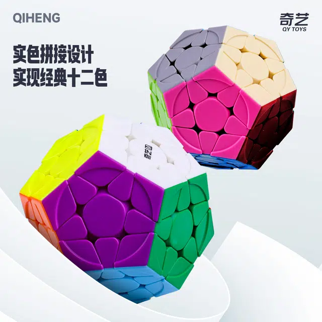 奇艺 三阶彩色五魔方 异形魔方 磁力魔方十二面体顺滑 比赛专用不规则魔方 益智 玩具