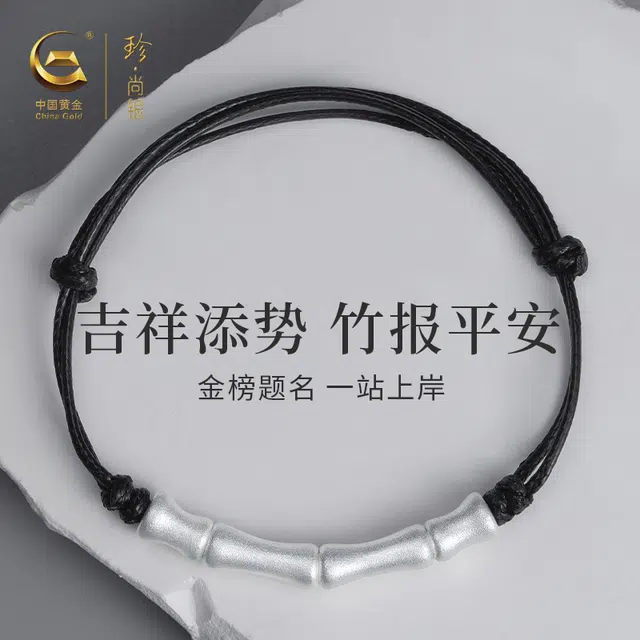 中国黄金 珍·尚银 新中式竹节手编绳 节节高升国潮上岸事业有成 复古 日常 小众设计感 足银 手链 男款 礼盒装