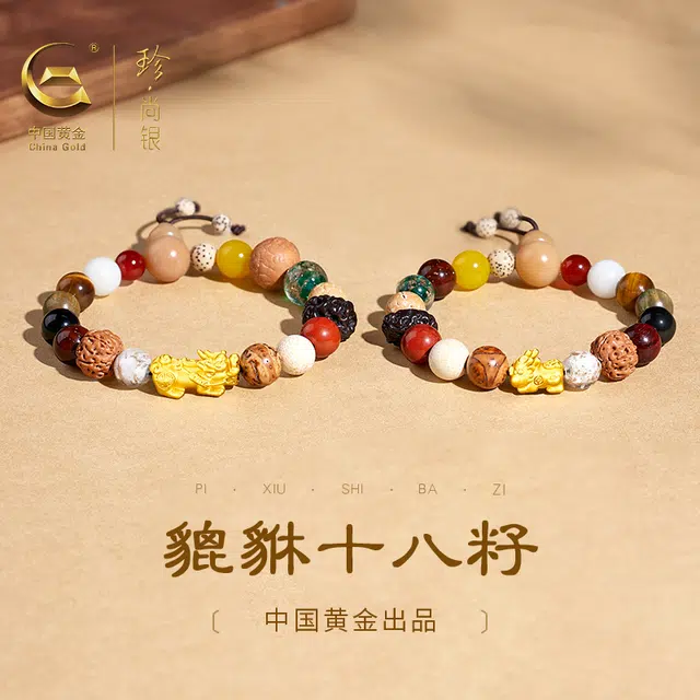 【甄选高品质】中国黄金 珍·尚银 多宝十八籽转运佛珠 平安顺遂八方来财福禄双收新中式貔貅 礼盒 小众轻奢 玉髓 玉石手串 男女同款情侣款