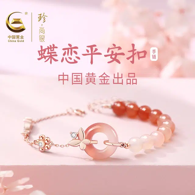 中国黄金 珍·尚银 新中式国潮 蝴蝶平安扣 小众轻奢设计 甜美渐变粉 不撞款 玉髓 玉石手链 女款 礼盒