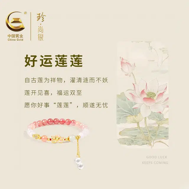 珍·尚银 中国黄金【好运莲莲】莲花祥云新中式国风设计 招财纳福小众轻奢百搭不撞款 本命年转运珠 礼盒  玛瑙 手串 女款