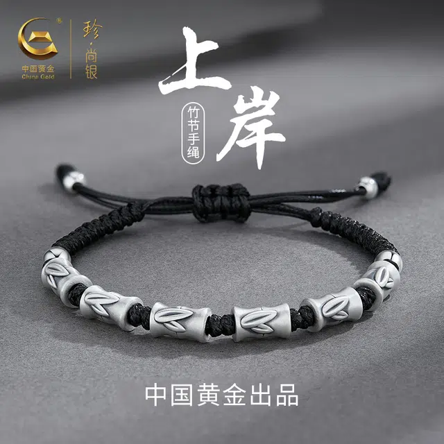 中国黄金 珍·尚银 竹节 本命年节节高升 复古手编绳黑绳 上岸 新中式国潮小众设计  足银 手链 男款  礼盒