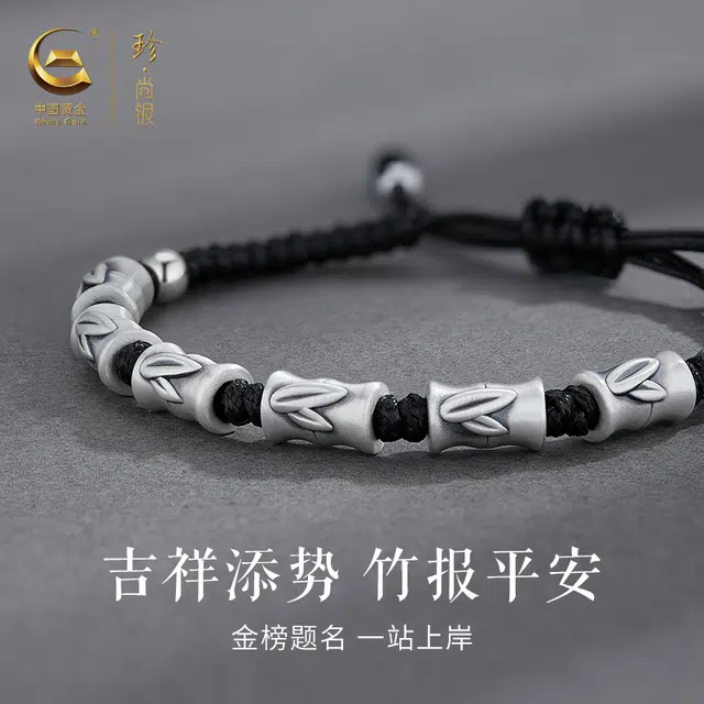 中国黄金 珍·尚银 竹节 本命年节节高升 复古手编绳黑绳 上岸 新中式国潮小众设计  足银 手链 男款  礼盒