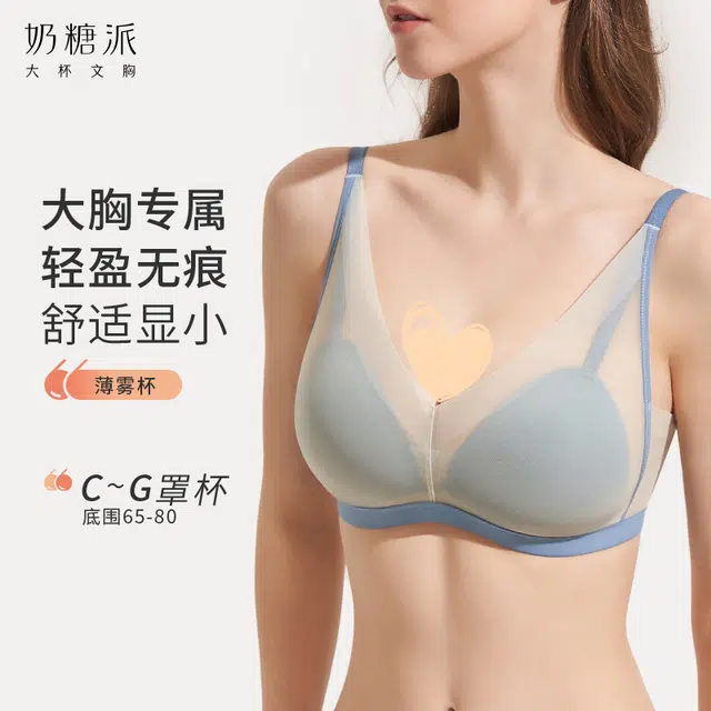 奶糖派 大胸显小薄雾杯无痕防凸点无钢圈侧收轻薄文胸