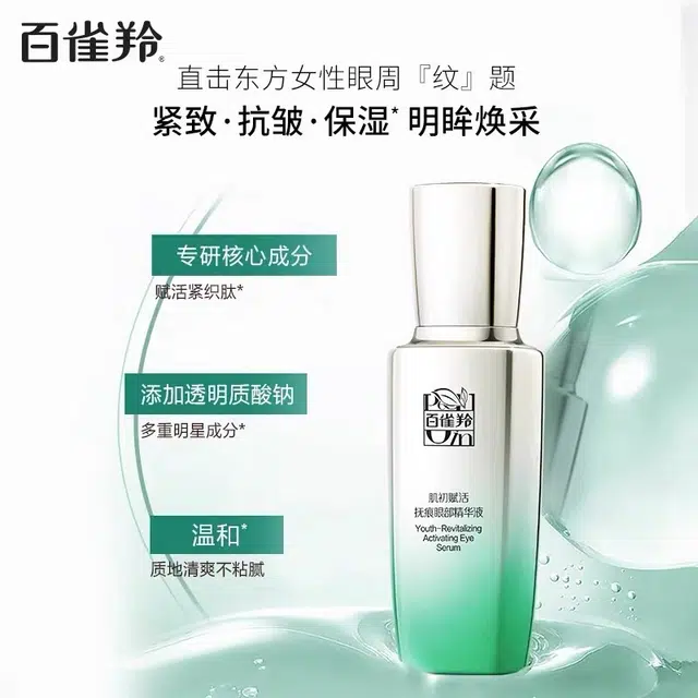 百雀羚 肌初赋活眼部套装 滋润