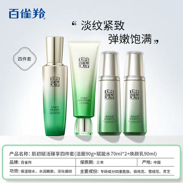 百雀羚 肌初赋活臻享护肤套装 淡纹紧致保湿滋润 四件套