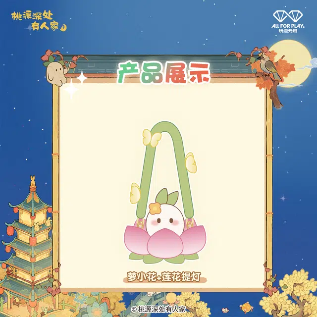 玩点无限 桃源深处有人家 萝蕊提灯毛绒组合 可爱 萌趣 玩偶周边