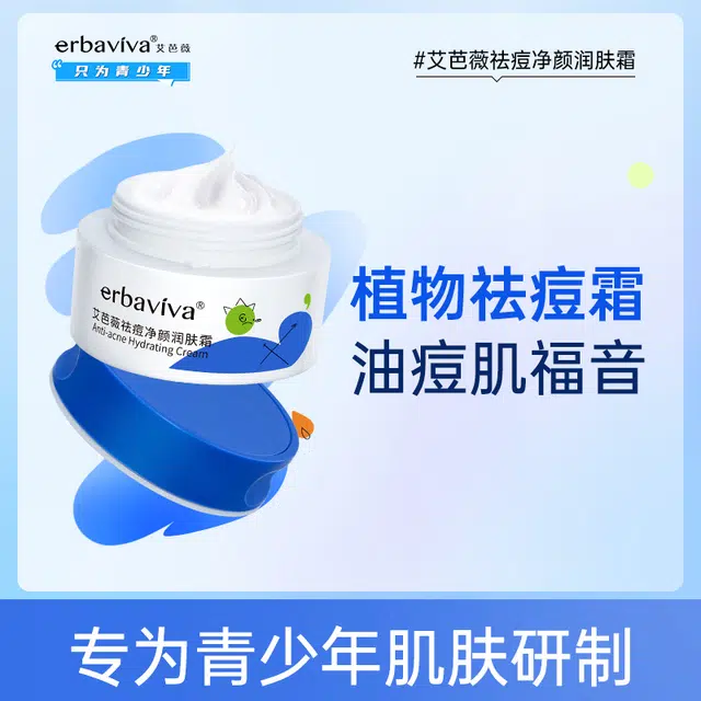 艾芭薇 青少年祛痘精华凝露净颜润肤霜 保湿淡痘印滋润舒缓