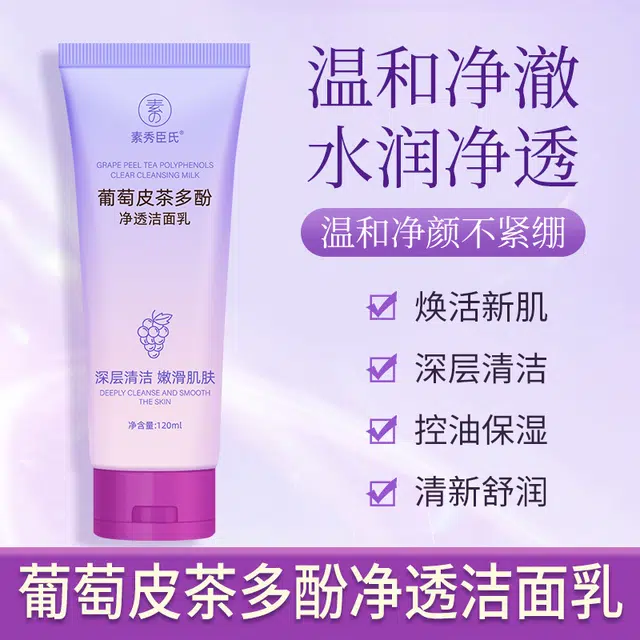 素秀臣氏 葡萄皮茶多酚净透洁面乳 保湿清洁