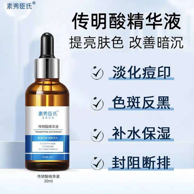 素秀臣氏氨甲环酸原液传明酸修护精华液 保湿