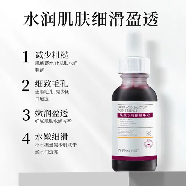 臻羞果酸水杨酸精华液祛痘去粉刺 保湿