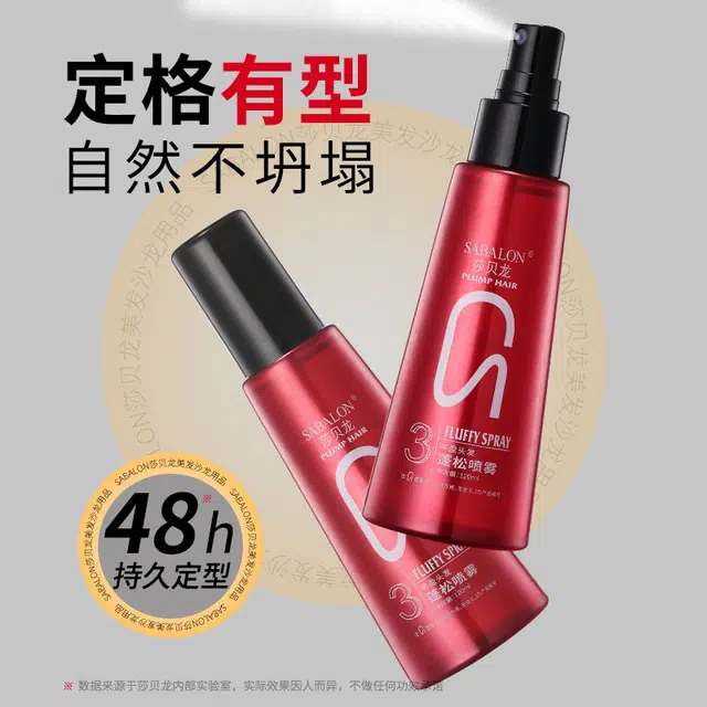 莎贝龙 造型打底蓬松水头发蓬松喷雾 定型