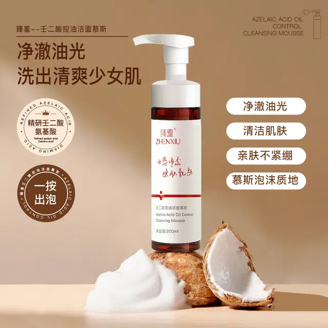 臻羞 壬二酸控油洁面慕斯洗面奶 清洁