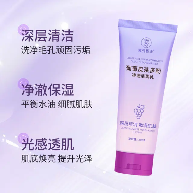 素秀臣氏 葡萄皮茶多酚净透洁面乳 保湿清洁