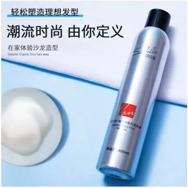 莎贝龙 泡沫发蜡卷发保湿蓬松法式烫弹力素 造型