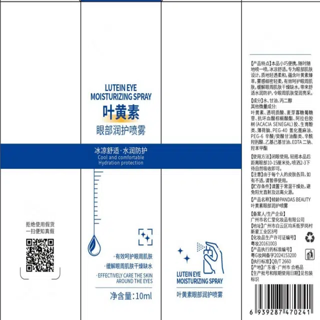 臻羞 叶黄素眼部护理喷雾舒缓眼部 补水