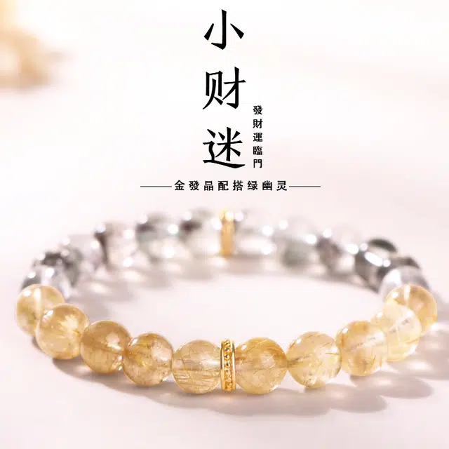 豆蔻时光 【小财迷】精品 金发晶发丝清晰可见 新中式国潮国风#好运 绿幽灵 手串 男女同款情侣款