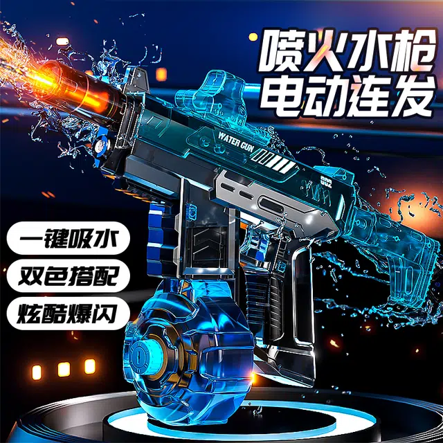 益米 闪光水花电动水枪 户外连发远程射击 创意 枪型玩具