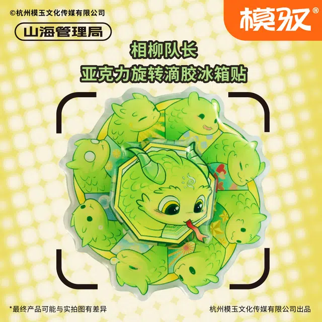 模驭 山海管理局相柳 亚克力滴胶指尖陀螺 谷圈冰箱贴
