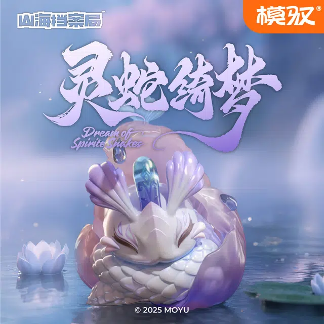 模驭 山海档案局系列  “灵蛇绮梦”吊卡  潮流手办