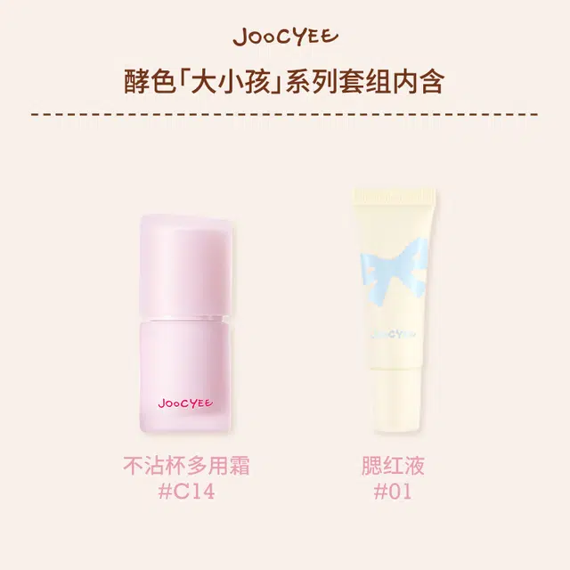 酵色 大小孩系列彩妆套装 易上色气色 多用霜+腮红液