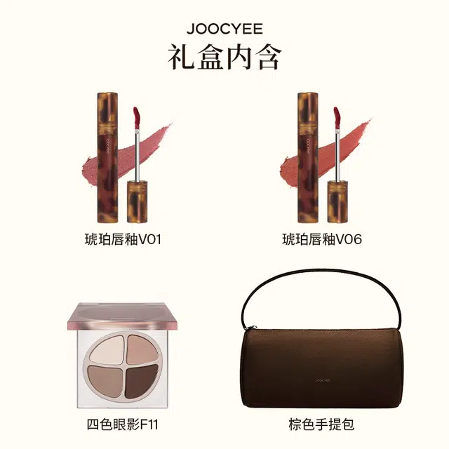 酵色 琥珀唇釉双支+四色眼影套装 哑光 棕色手提包