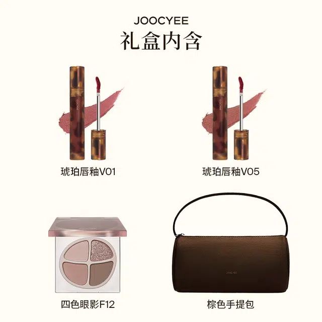 酵色 琥珀唇釉双支+四色眼影套装 哑光 棕色手提包