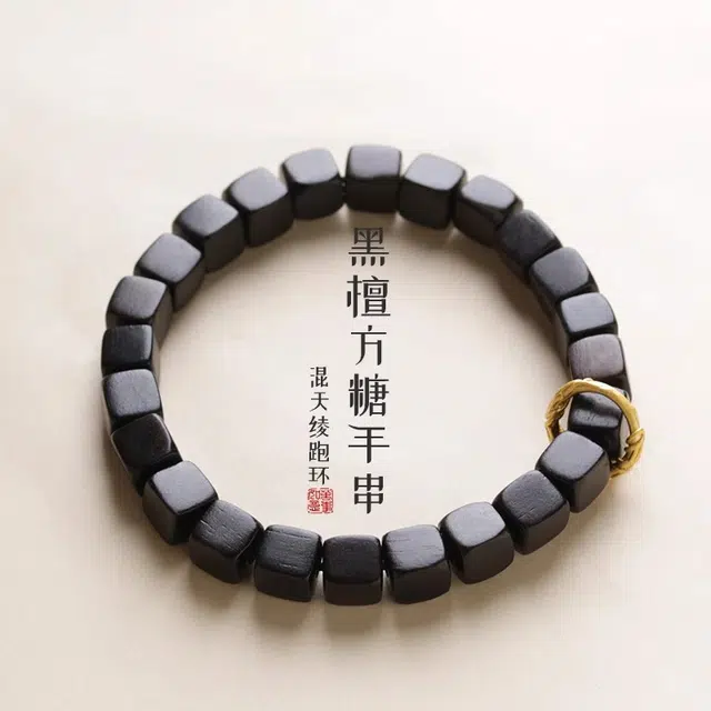 古木匠 小方糖 混天绫跑环 平安喜乐 新中式国风 盘串文玩 清晰脱俗 黑檀 手串 男女同款情侣款
