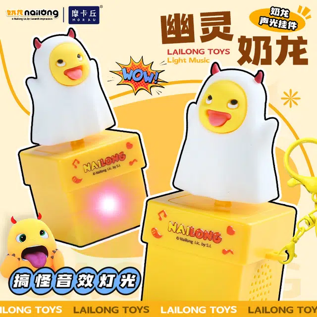 摩卡丘 幽灵搞怪奶龙 萌趣钥匙扣 玩具