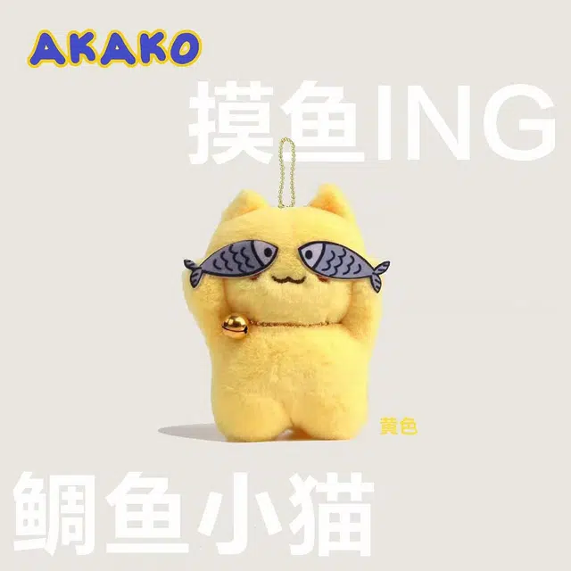 祎步康 害羞猫可爱调皮猫鱼潮流 毛绒 挂件 男女同款情侣款