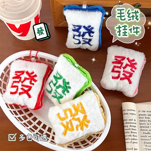 祎步康 创意麻将发财钥匙扣 少女心趣味国风搞怪背包 毛绒 挂件 男女同款情侣款