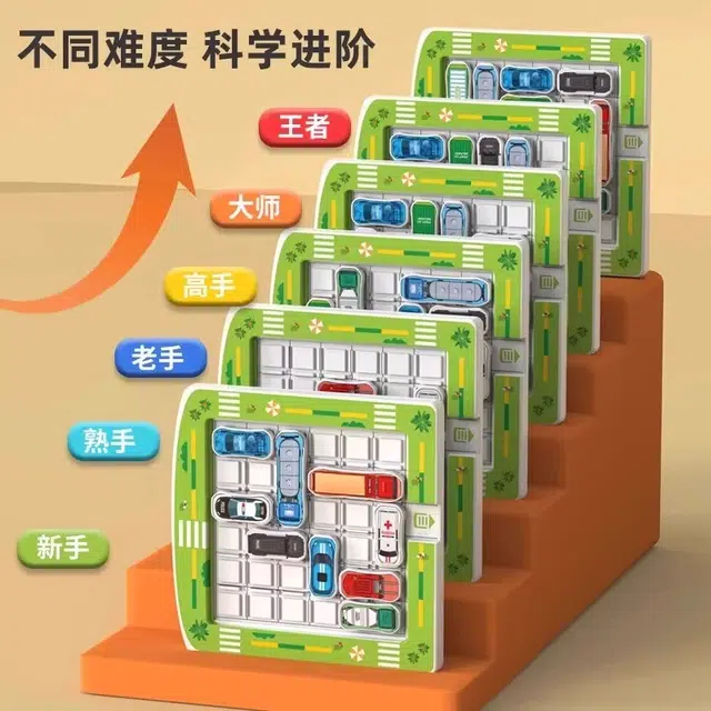 古欧 滑动拼图停车场迷宫 移车出库 思维训练 智力开发 早教益智玩具