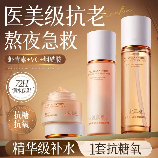 维特丝 双抗虾青素护肤套装 舒缓提亮紧致滋润修护补水