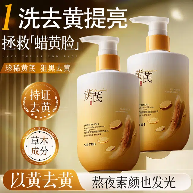 维特丝 黄芪洗面奶去黄提亮洁面乳 控油祛痘以黄祛黄嫩白养肤紧致 去角质去黑头收缩毛孔淡痘印清洁祛粉刺 草本配方温和除螨