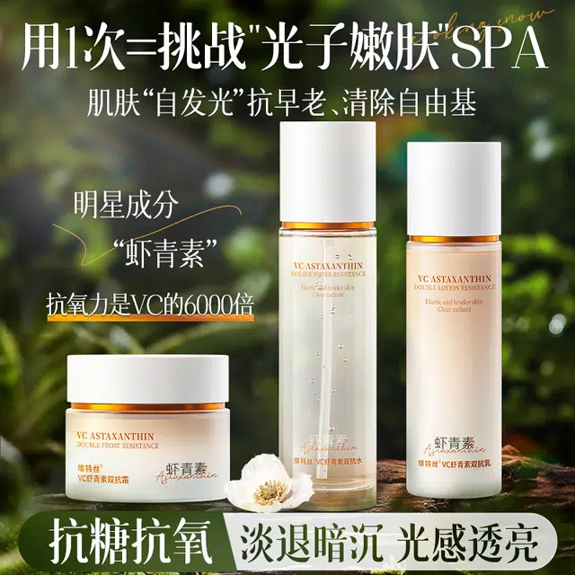 维特丝 双抗虾青素护肤套装 舒缓提亮紧致滋润修护补水