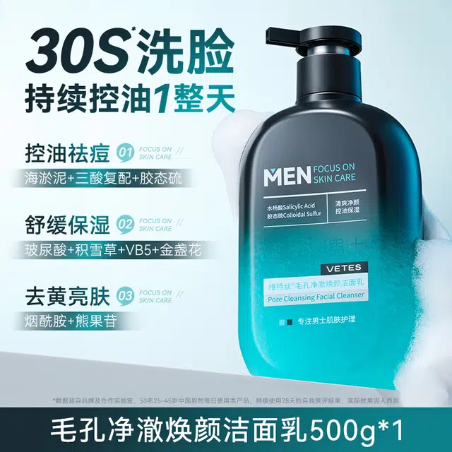 维特丝 氨基酸净澈焕肤男士洁面乳 舒缓保湿滋润清爽去黑头控油清洁收缩毛孔除螨 男款