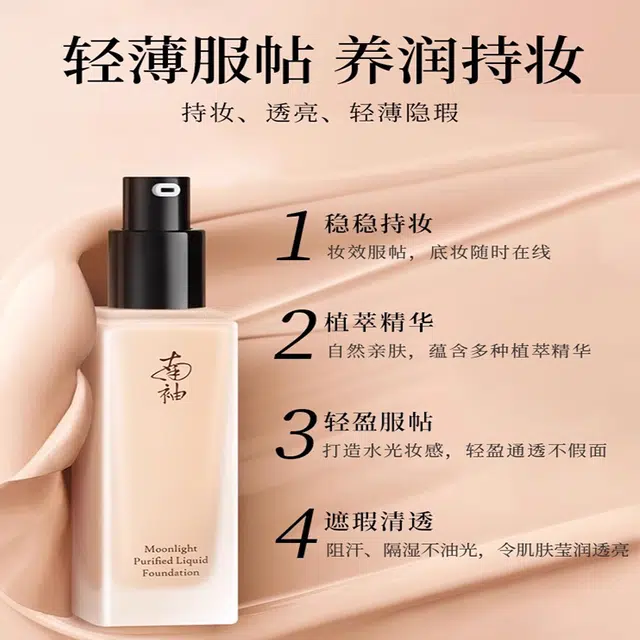 南袖 遮瑕持妆粉底液 服帖细腻服帖