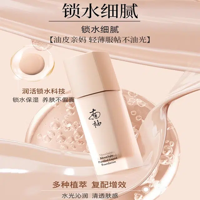 南袖 遮瑕持妆粉底液 服帖细腻服帖
