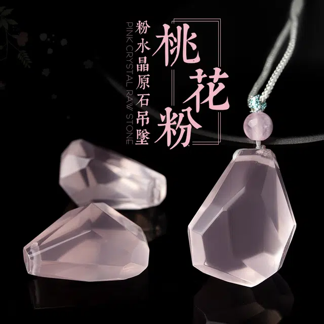 【匠心手作 爱在此时】 灵菲 爱情之石招正缘桃花 新中式小众简约复古高级氛围感 招财转运#好运 粉水晶 吊坠 女款