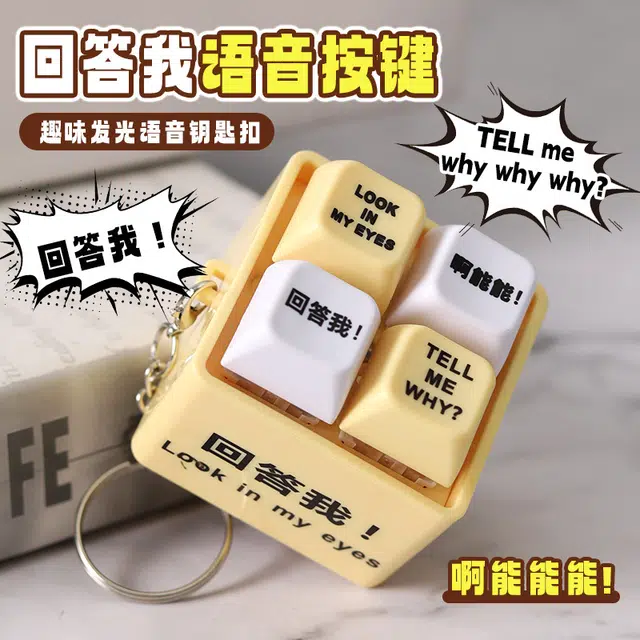 魔力唛咕 回答我四宫格语音按钮发光钥匙扣 搞怪按键趣味 创意/整蛊玩具