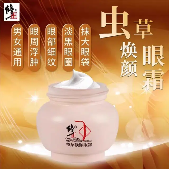 修正 虫草焕颜眼霜 提亮滋润去黑眼圈淡化眼袋提拉紧致